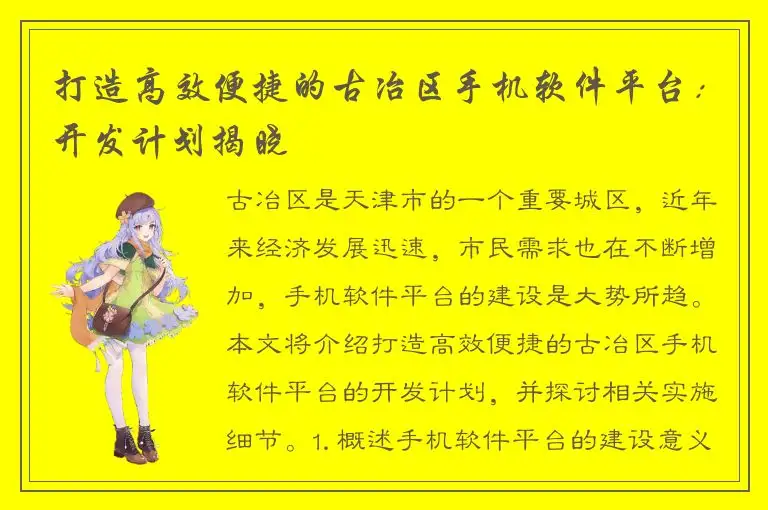打造高效便捷的古冶区手机软件平台：开发计划揭晓