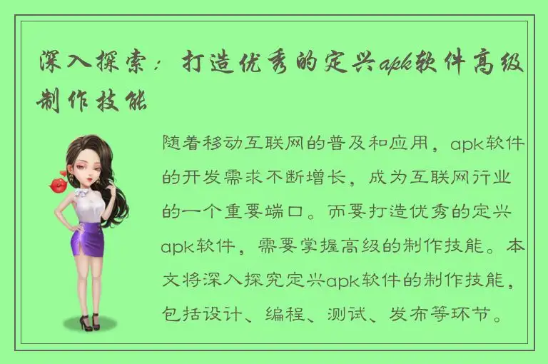 深入探索：打造优秀的定兴apk软件高级制作技能