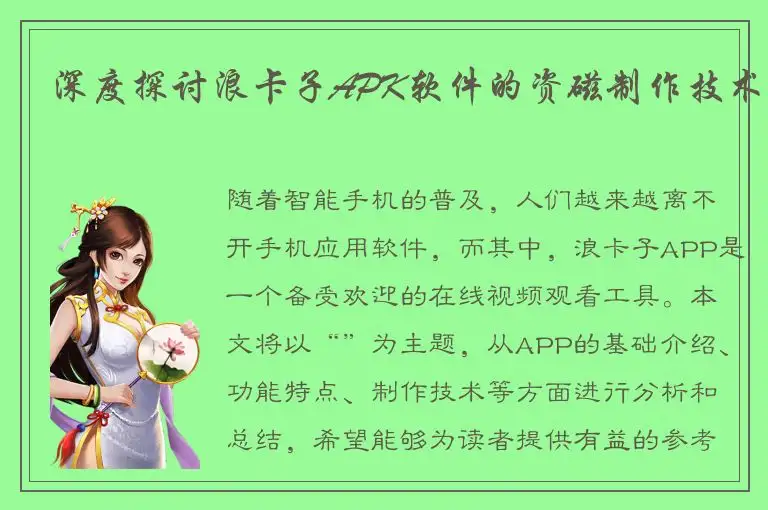 深度探讨浪卡子APK软件的资磁制作技术