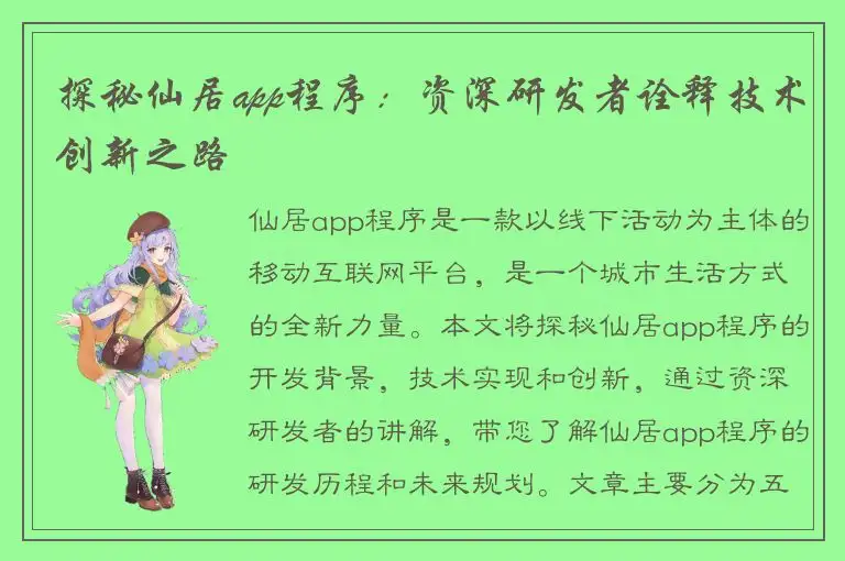 探秘仙居app程序：资深研发者诠释技术创新之路