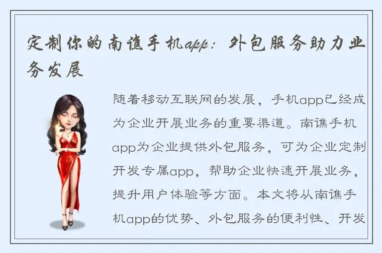 定制你的南谯手机app：外包服务助力业务发展