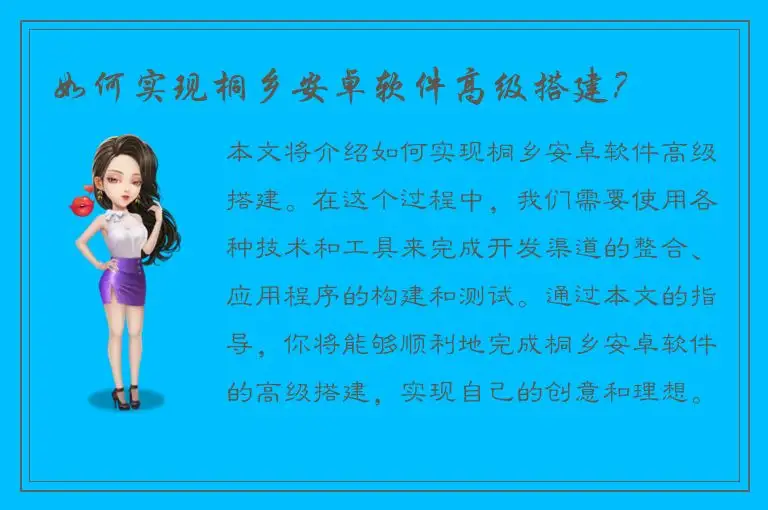 如何实现桐乡安卓软件高级搭建？