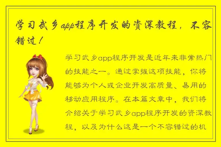 学习武乡app程序开发的资深教程，不容错过！