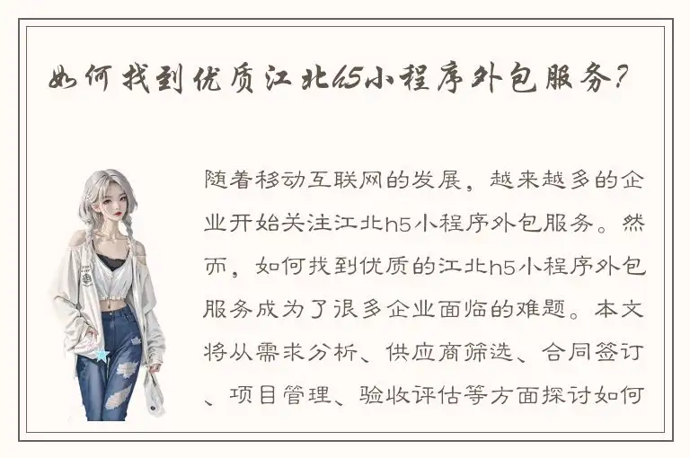 如何找到优质江北h5小程序外包服务？