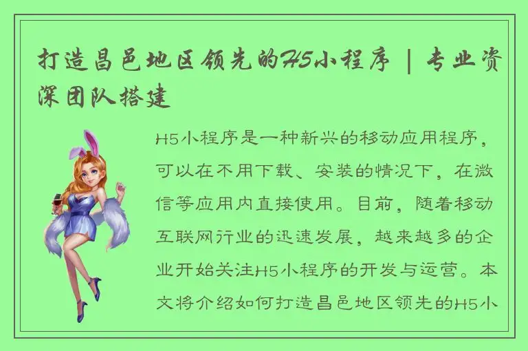 打造昌邑地区领先的H5小程序 | 专业资深团队搭建