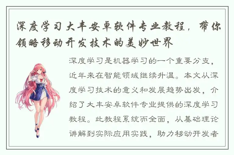 深度学习大丰安卓软件专业教程，带你领略移动开发技术的美妙世界