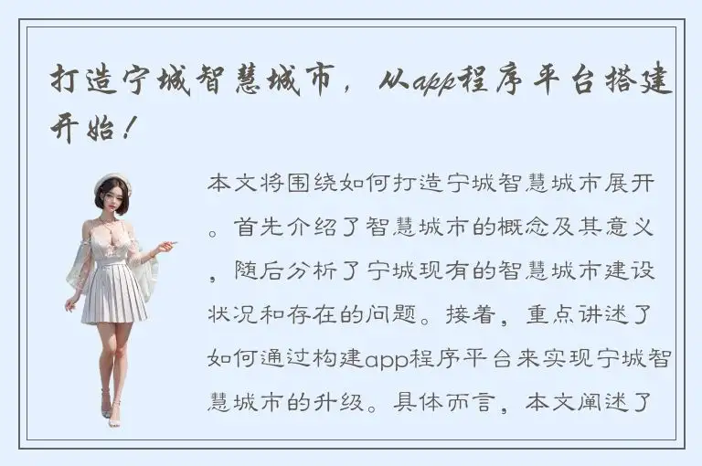 打造宁城智慧城市，从app程序平台搭建开始！