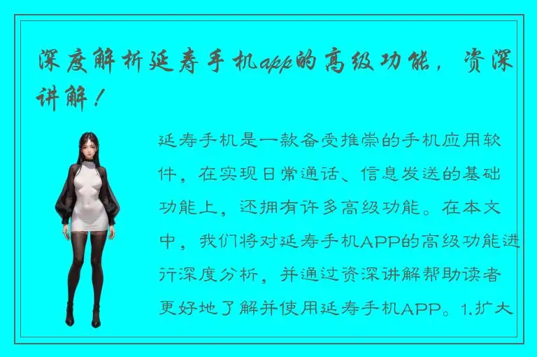 深度解析延寿手机app的高级功能，资深讲解！