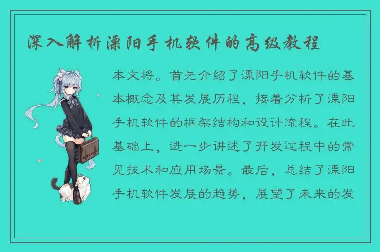 深入解析溧阳手机软件的高级教程