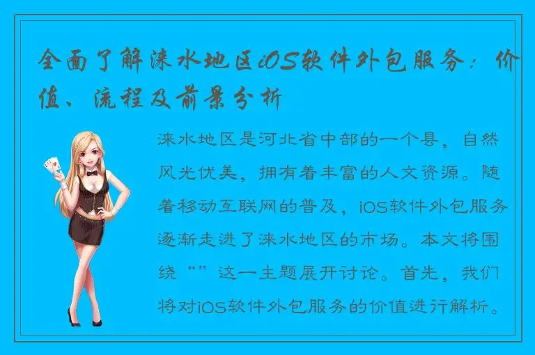 全面了解涞水地区iOS软件外包服务：价值、流程及前景分析