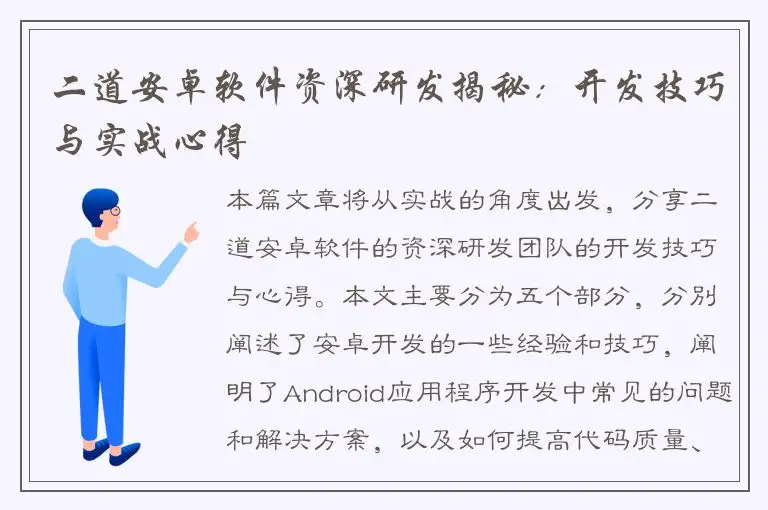 二道安卓软件资深研发揭秘：开发技巧与实战心得