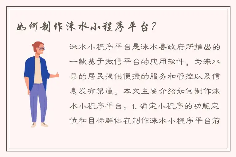 如何制作涞水小程序平台？