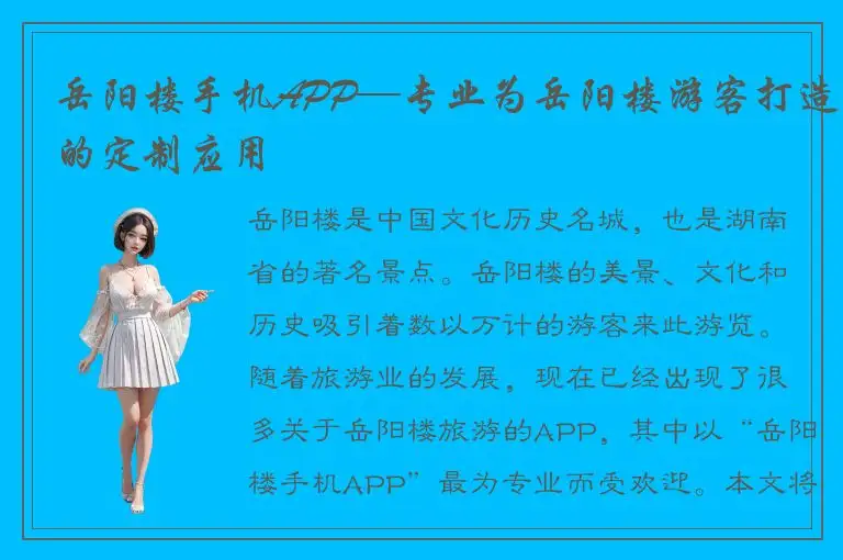 岳阳楼手机APP—专业为岳阳楼游客打造的定制应用