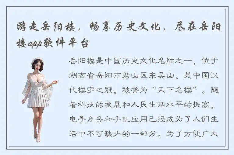 游走岳阳楼，畅享历史文化，尽在岳阳楼app软件平台