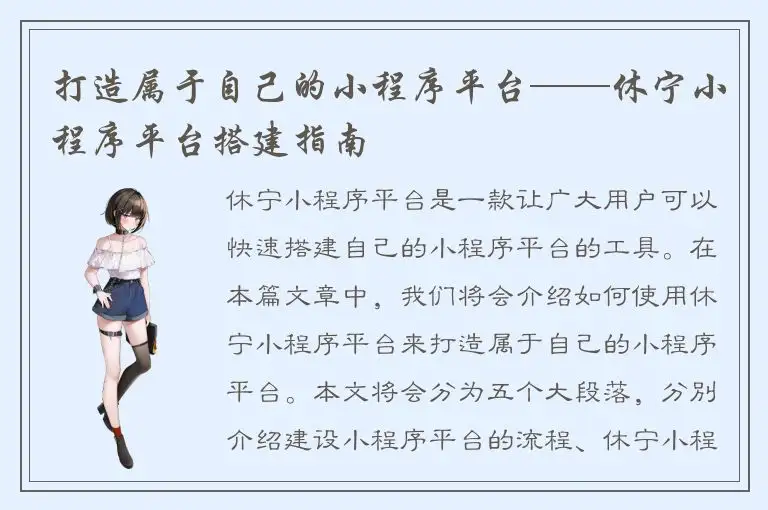 打造属于自己的小程序平台——休宁小程序平台搭建指南