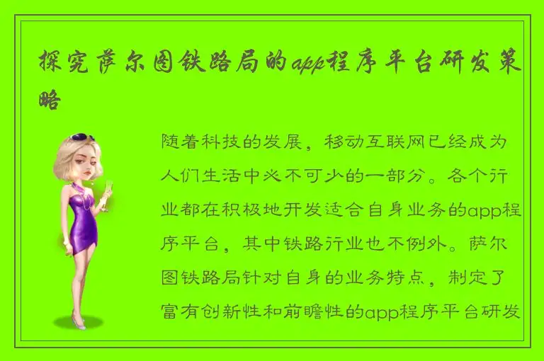 探究萨尔图铁路局的app程序平台研发策略