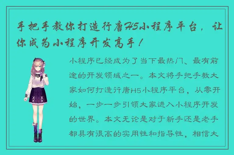 手把手教你打造行唐H5小程序平台，让你成为小程序开发高手！
