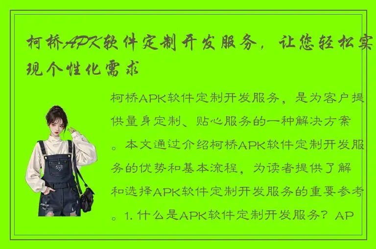 柯桥APK软件定制开发服务，让您轻松实现个性化需求