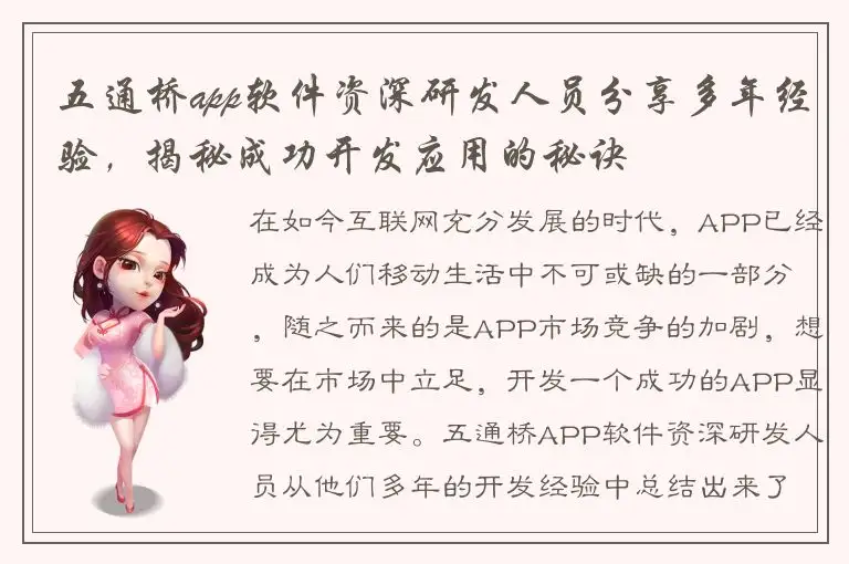 五通桥app软件资深研发人员分享多年经验，揭秘成功开发应用的秘诀