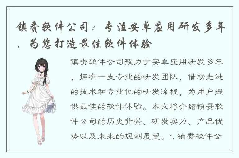 镇赉软件公司：专注安卓应用研发多年，为您打造最佳软件体验