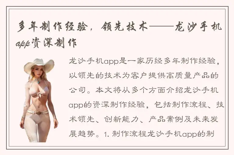 多年制作经验，领先技术——龙沙手机app资深制作