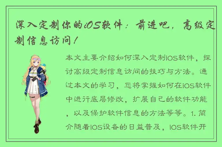 深入定制你的iOS软件：前进吧，高级定制信息访问！