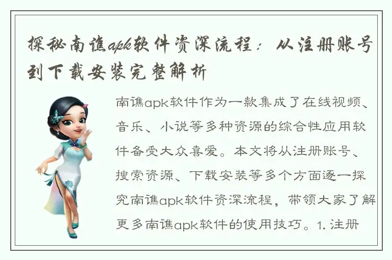探秘南谯apk软件资深流程：从注册账号到下载安装完整解析
