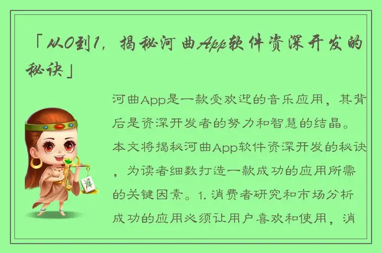 「从0到1，揭秘河曲App软件资深开发的秘诀」