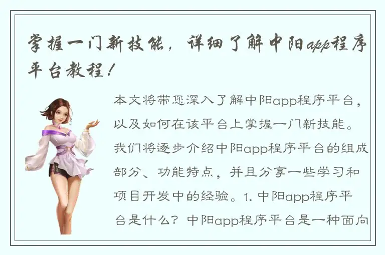 掌握一门新技能，详细了解中阳app程序平台教程！