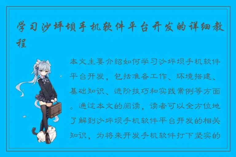学习沙坪坝手机软件平台开发的详细教程