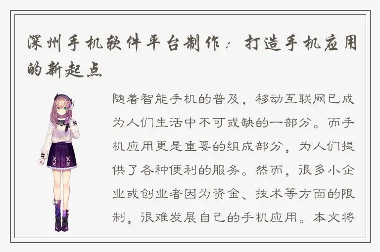 深州手机软件平台制作：打造手机应用的新起点