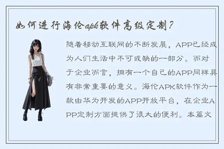 如何进行海伦apk软件高级定制？