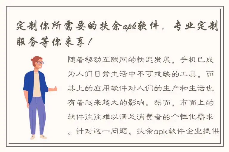 定制你所需要的扶余apk软件，专业定制服务等你来享！