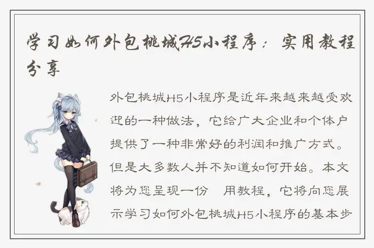学习如何外包桃城H5小程序：实用教程分享