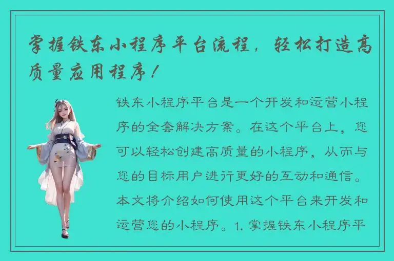 掌握铁东小程序平台流程，轻松打造高质量应用程序！