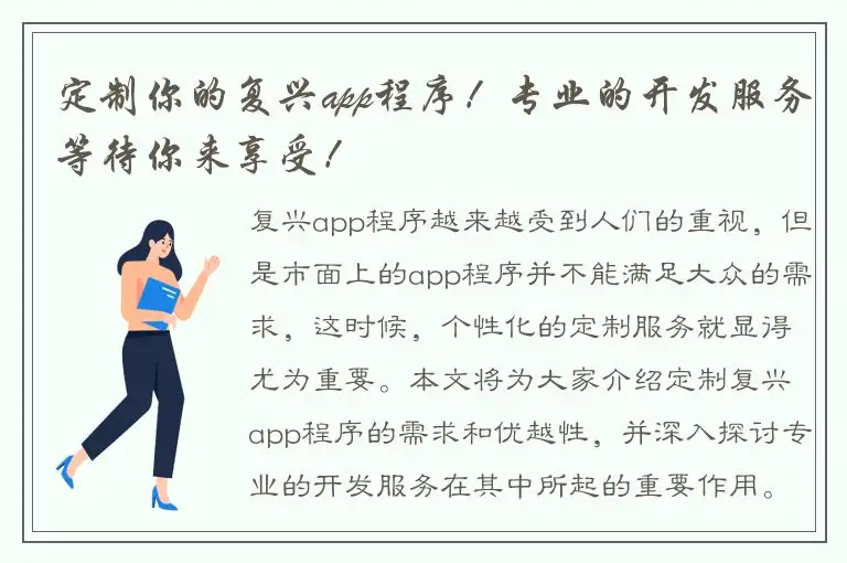 定制你的复兴app程序！专业的开发服务等待你来享受！