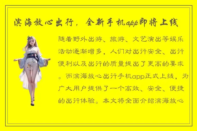 滨海放心出行，全新手机app即将上线