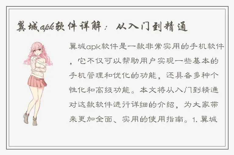 翼城apk软件详解：从入门到精通