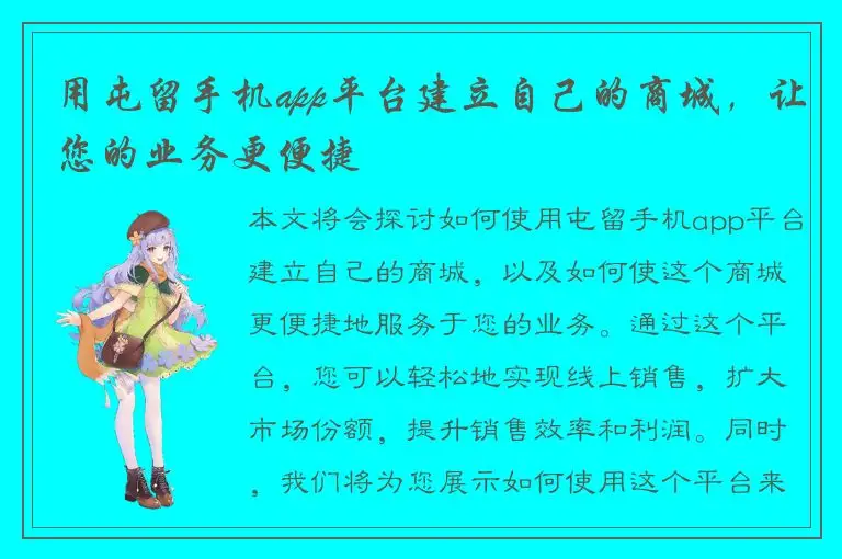 用屯留手机app平台建立自己的商城，让您的业务更便捷