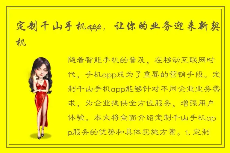 定制千山手机app，让你的业务迎来新契机