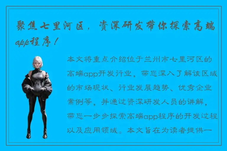聚焦七里河区，资深研发带你探索高端app程序！