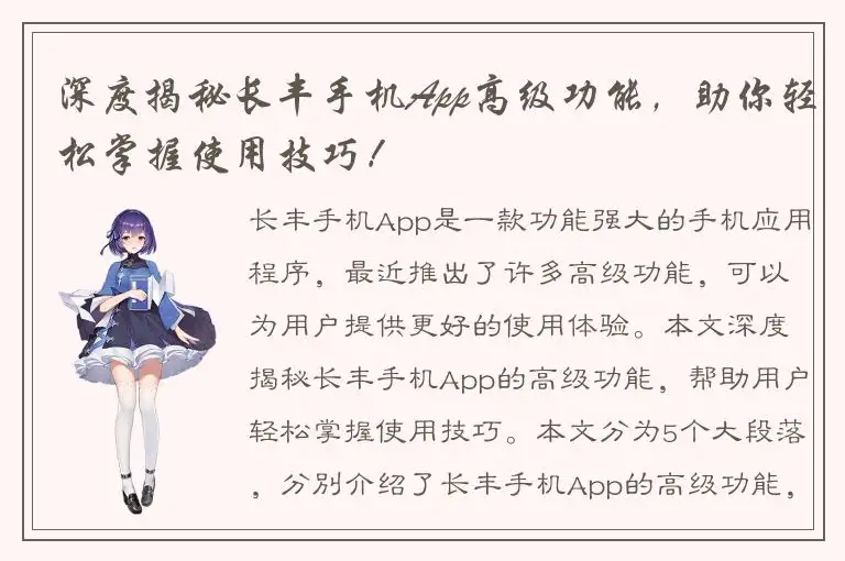深度揭秘长丰手机App高级功能，助你轻松掌握使用技巧！
