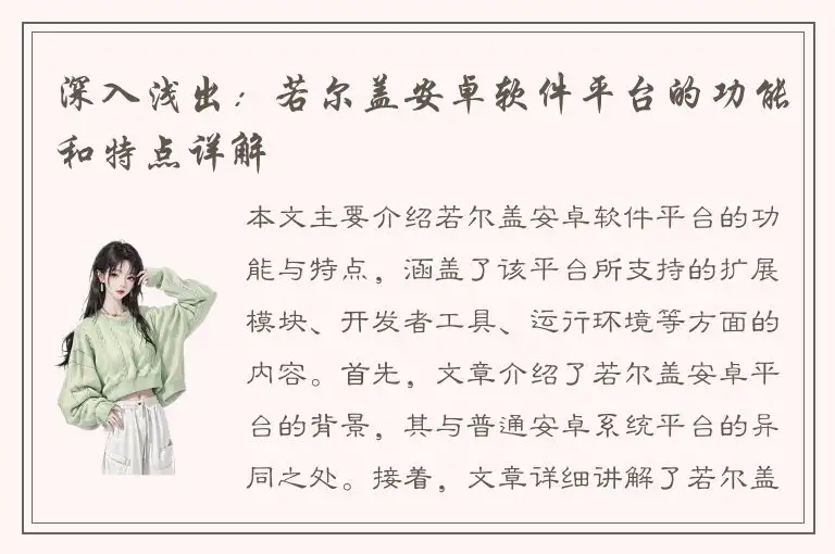 深入浅出：若尔盖安卓软件平台的功能和特点详解
