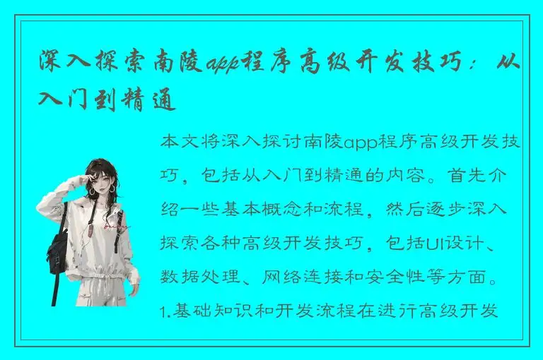 深入探索南陵app程序高级开发技巧：从入门到精通