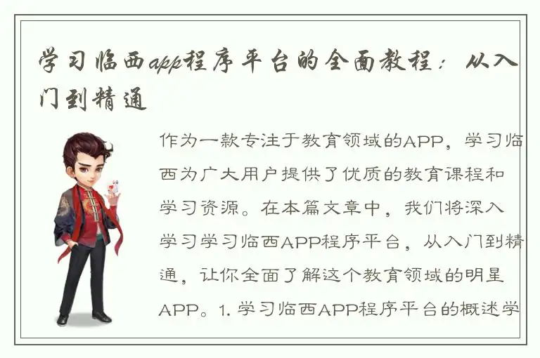 学习临西app程序平台的全面教程：从入门到精通