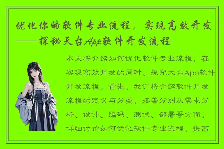 优化你的软件专业流程，实现高效开发——探秘天台App软件开发流程