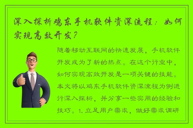 深入探析鸡东手机软件资深流程：如何实现高效开发？