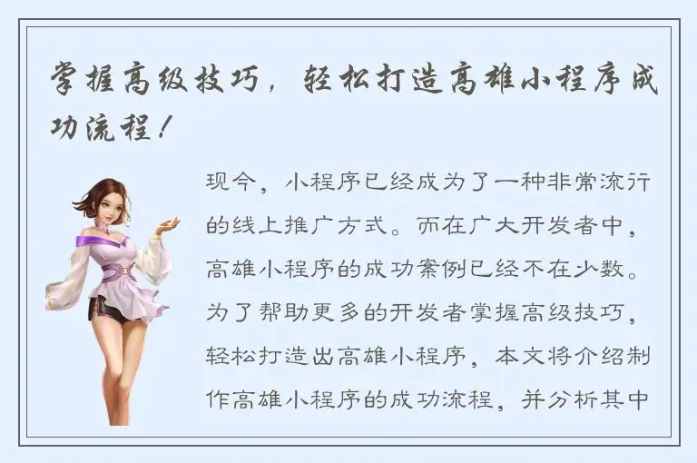 掌握高级技巧，轻松打造高雄小程序成功流程！
