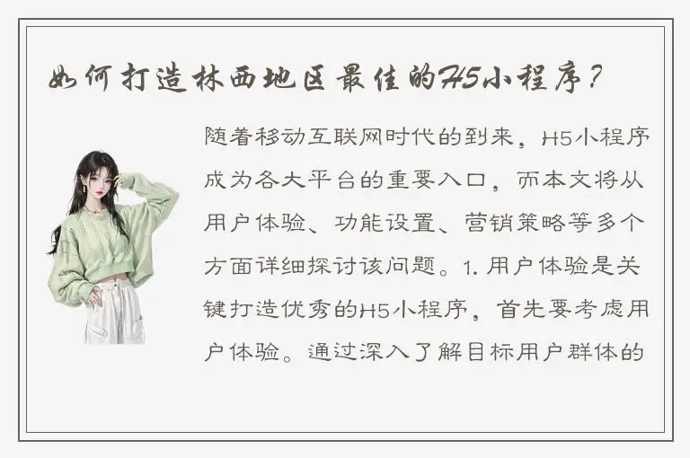 如何打造林西地区最佳的H5小程序？
