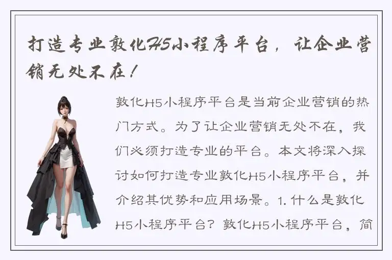 打造专业敦化H5小程序平台，让企业营销无处不在！